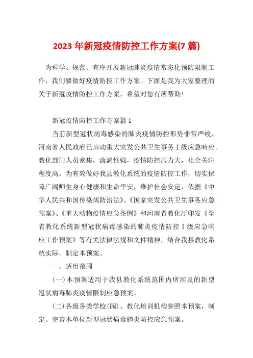 2023年新冠疫情防控工作方案(7篇)