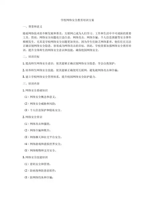 学校网络安全教育培训方案