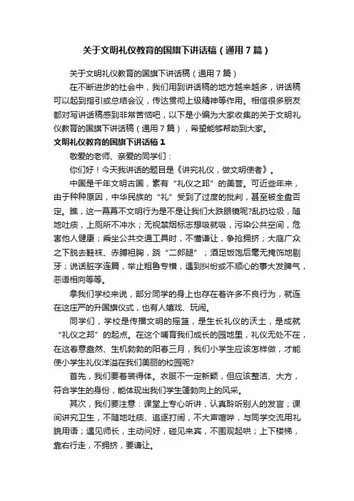 关于文明礼仪教育的国旗下讲话稿（通用7篇）