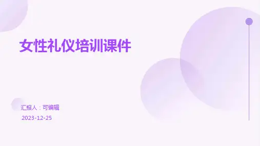 女性礼仪培训课件