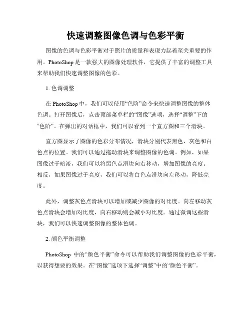 快速调整图像色调与色彩平衡