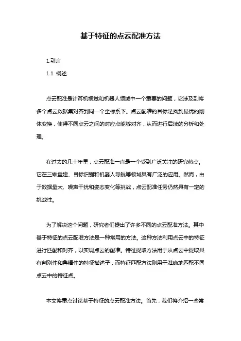 基于特征的点云配准方法