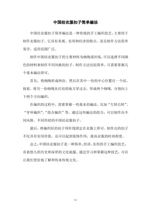 中国结衣服扣子简单编法