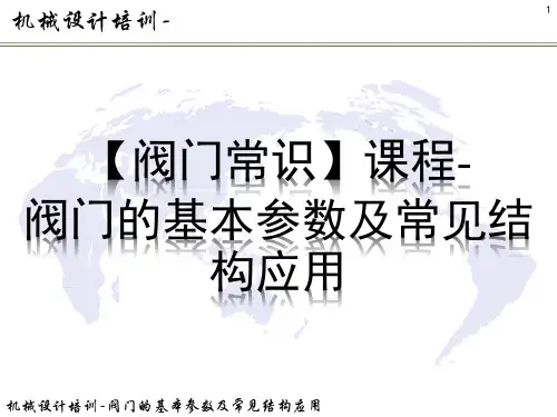 机械设计-阀门的基本参数及常见结构应用