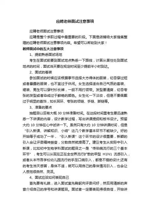 应聘老师面试注意事项
