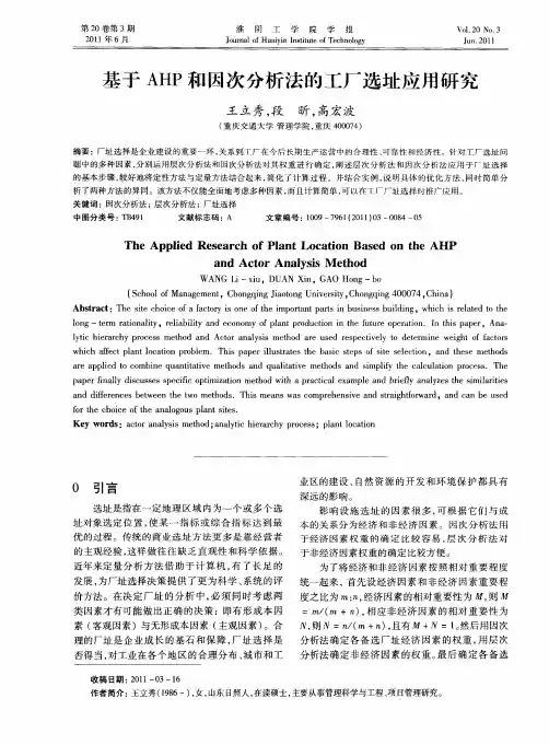 基于AHP和因次分析法的工厂选址应用研究