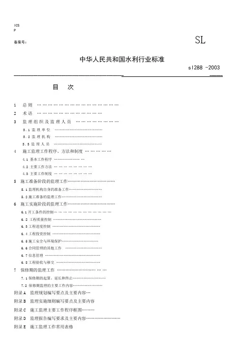 《水利工程建设监理规范》SL288-2003