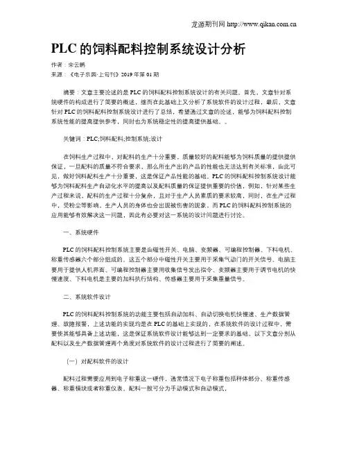 PLC的饲料配料控制系统设计分析