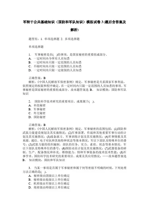 军转干公共基础知识(国防和军队知识)模拟试卷3(题后含答案及解析)