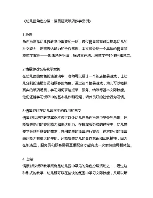 幼儿园角色扮演：情景游戏饭店教学案例