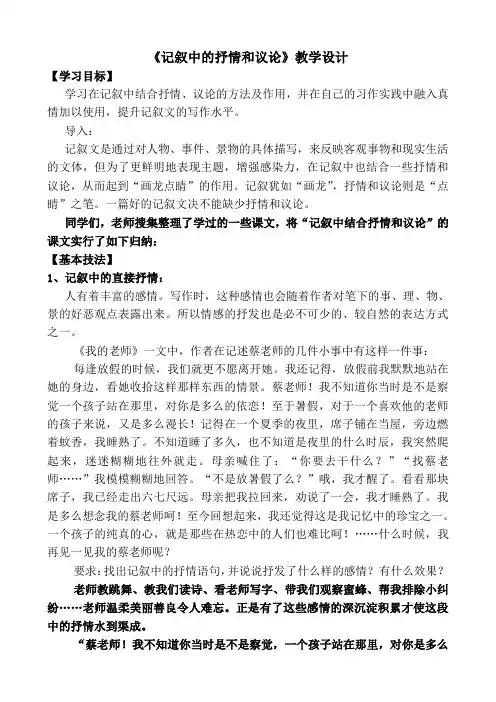《记叙中的抒情和议论》教学案