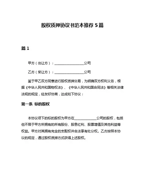 股权质押协议书范本推荐5篇