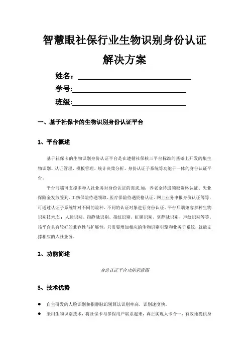 智慧眼社保行业生物识别身份认证解决方案