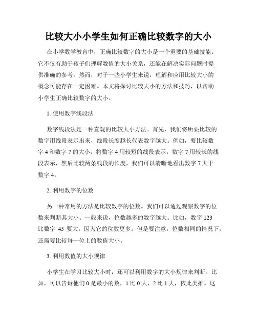 比较大小小学生如何正确比较数字的大小
