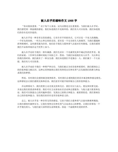 被人在乎的滋味作文1000字