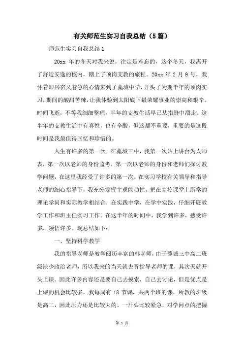 有关师范生实习自我总结(5篇)