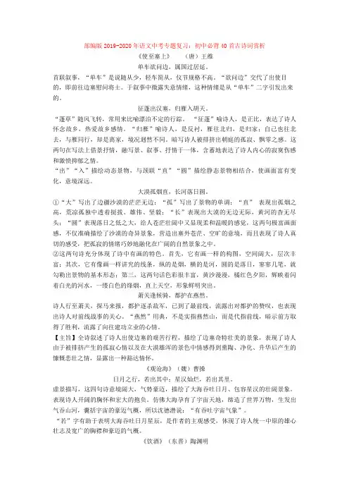 部编版2019-2020年语文中考专题复习：初中必背40首古诗词赏析