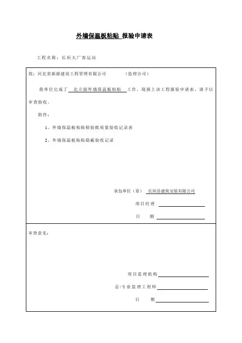 保温板粘贴、抗裂砂浆抹面检验批质量验收记录表
