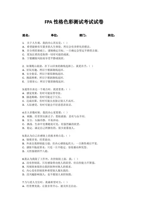 FPA性格色彩测试考试试卷