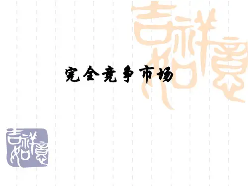 完全竞争市场