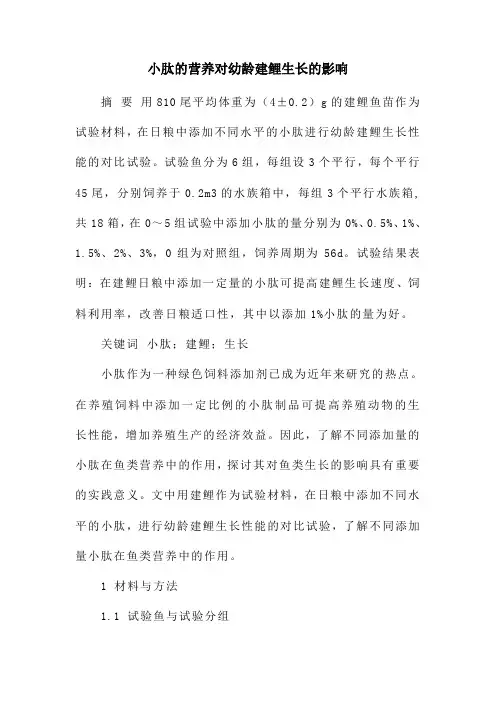 小肽的营养对幼龄建鲤生长的影响