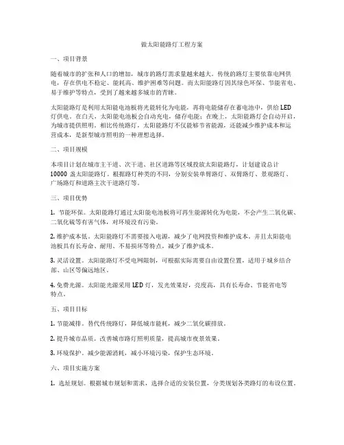 做太阳能路灯工程方案