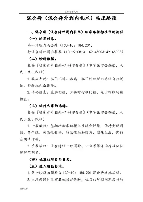 混合痔混合痔外剥内扎术临床路径