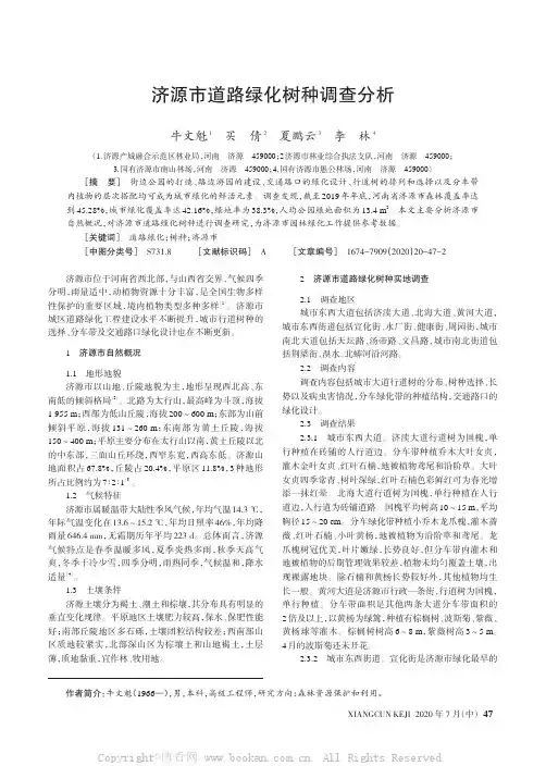 济源市道路绿化树种调查分析
