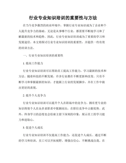 行业专业知识培训的重要性与方法