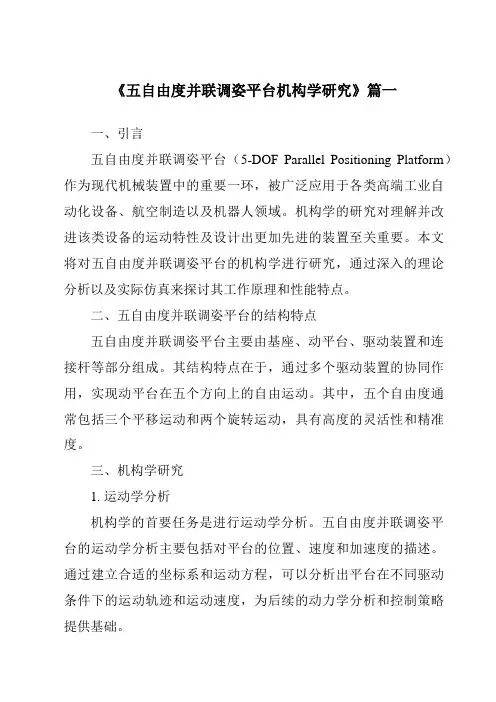 《2024年五自由度并联调姿平台机构学研究》范文