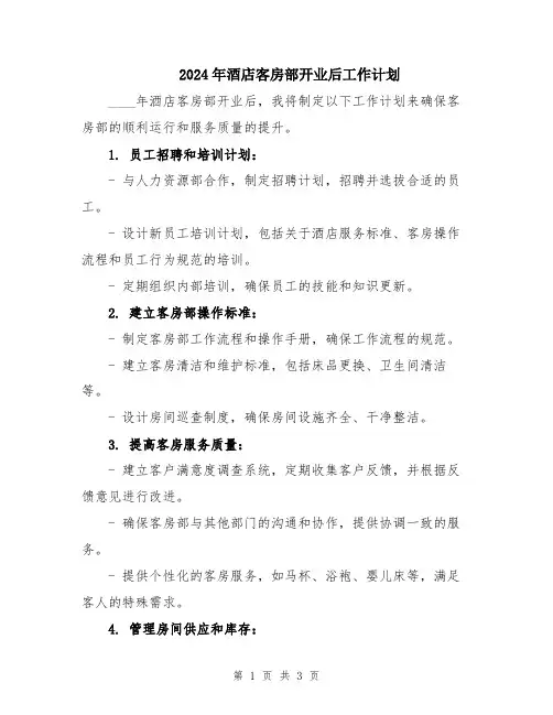 2024年酒店客房部开业后工作计划
