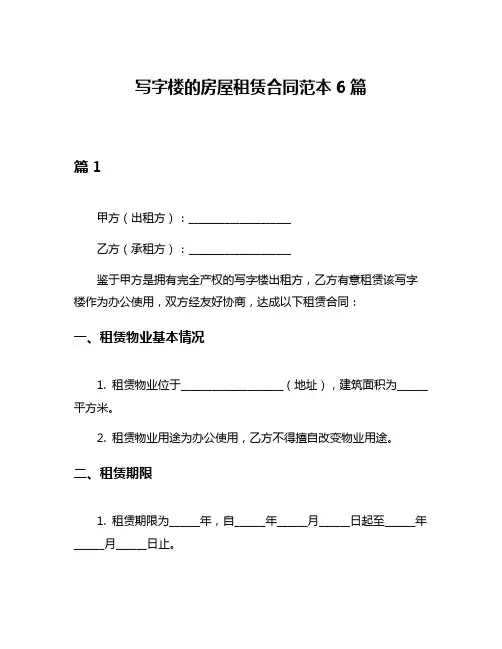 写字楼的房屋租赁合同范本6篇