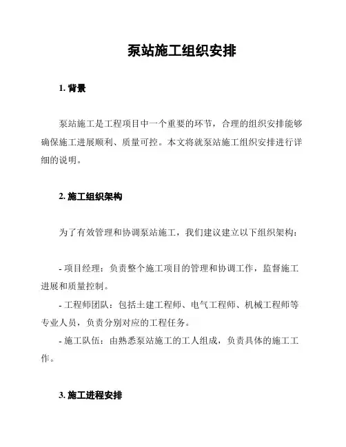 泵站施工组织安排