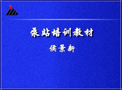 泵站培训教材