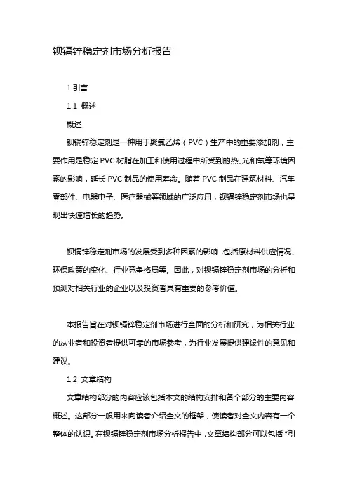 钡镉锌稳定剂市场分析报告