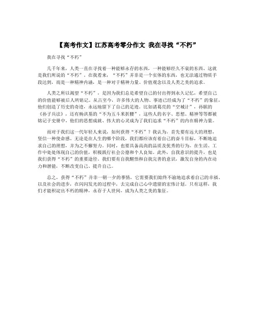 【高考作文】江苏高考零分作文 我在寻找“不朽”