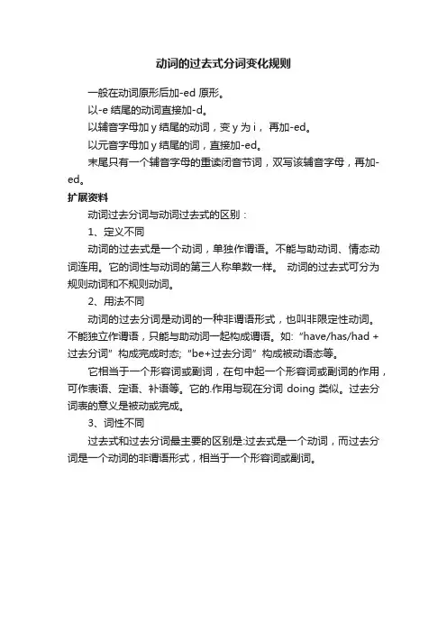 动词的过去式分词变化规则
