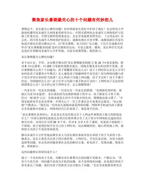 聚焦家长暑期最关心的十个问题有何妙招儿