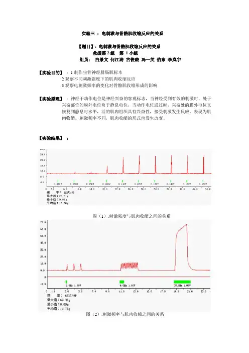 实验三 ：电刺激与骨骼肌收缩反应的关系