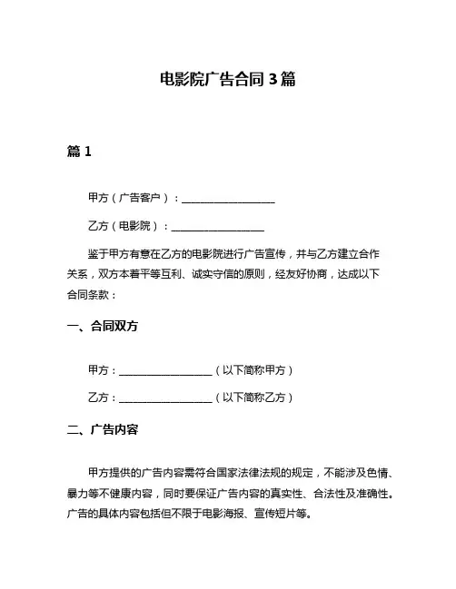 电影院广告合同3篇