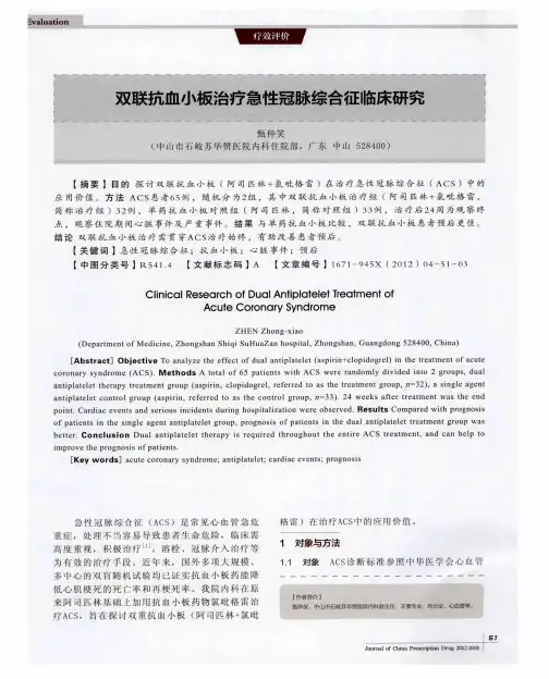 双联抗血小板治疗急性冠脉综合征临床研究
