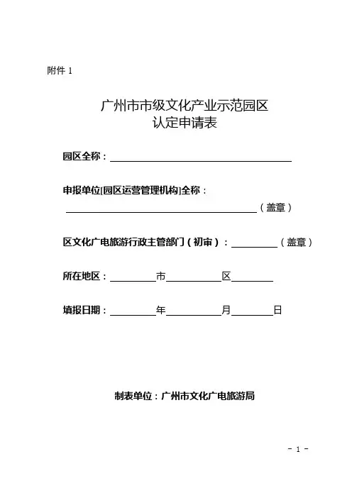 广州市市级文化产业示范园区认定申请表