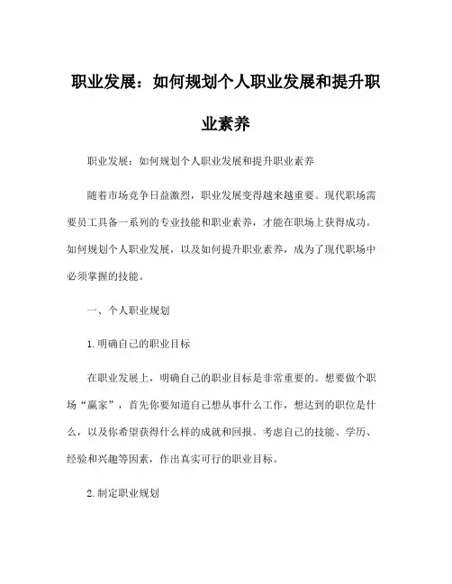 职业发展：如何规划个人职业发展和提升职业素养