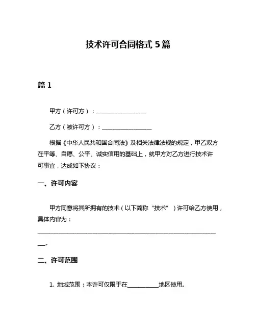 技术许可合同格式5篇