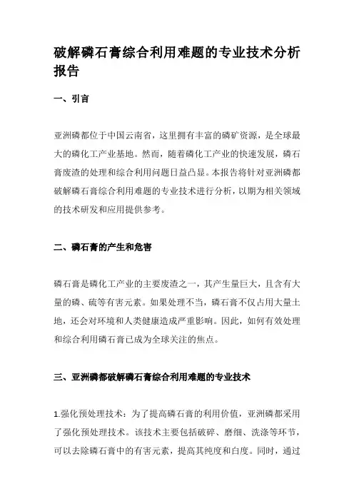 破解磷石膏综合利用难题的专业技术分析报告