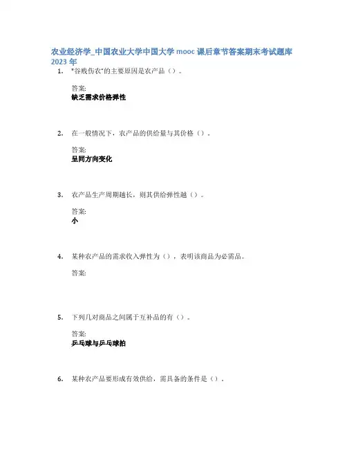 农业经济学_中国农业大学中国大学mooc课后章节答案期末考试题库2023年