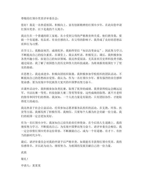 红领巾奖章申请书个人简介