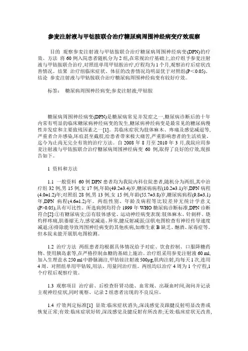 参麦注射液与甲钴胺联合治疗糖尿病周围神经病变疗效观察