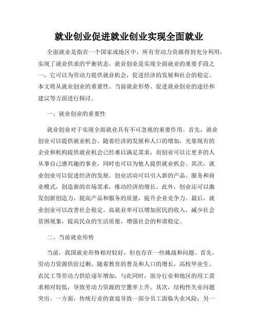 就业创业促进就业创业实现全面就业