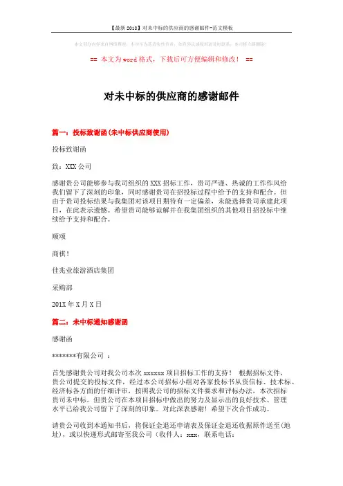 【最新2018】对未中标的供应商的感谢邮件-范文模板 (2页)